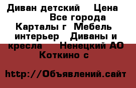 Диван детский  › Цена ­ 3 000 - Все города, Карталы г. Мебель, интерьер » Диваны и кресла   . Ненецкий АО,Коткино с.